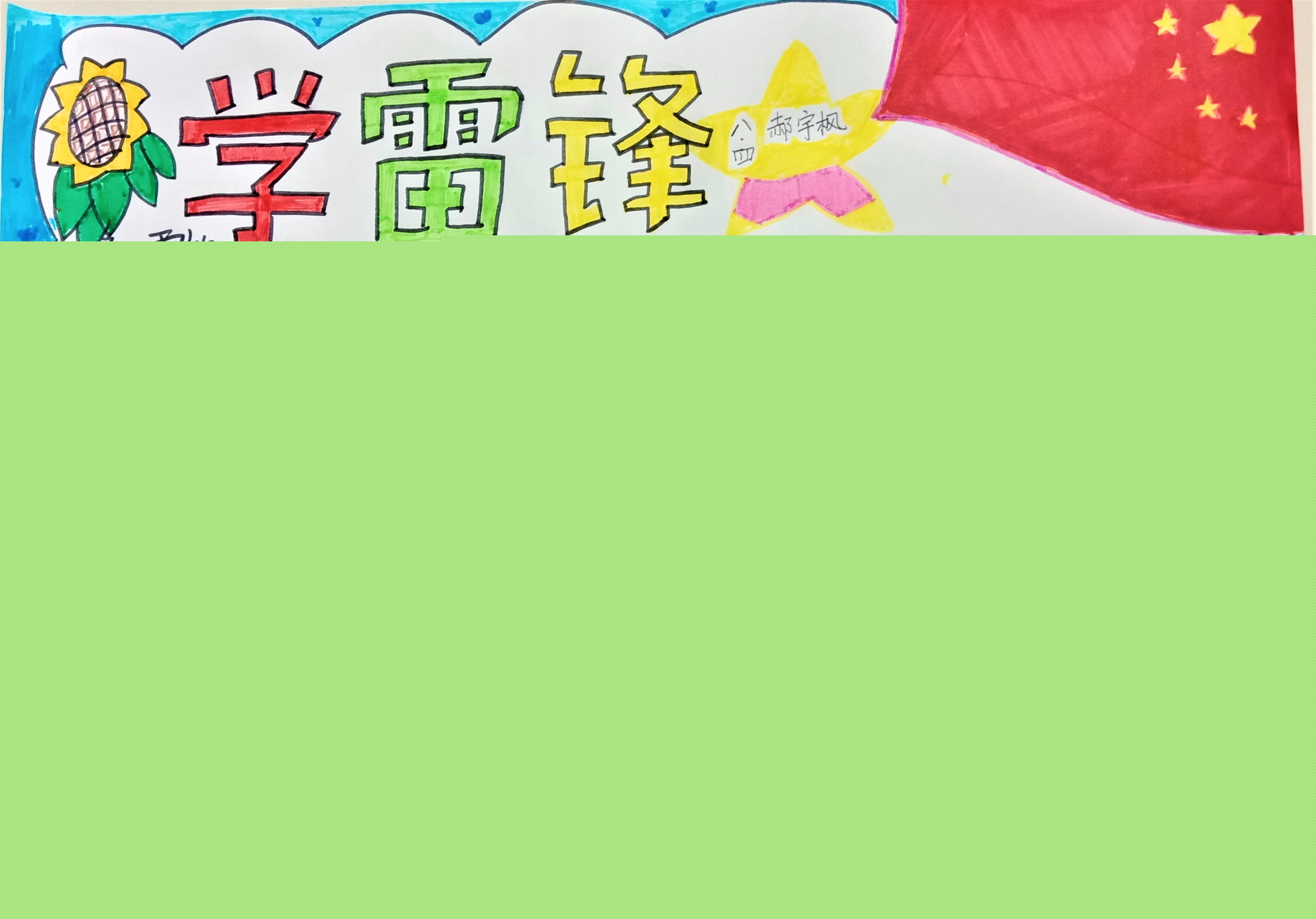 揚雷鋒式精神，做雷鋒式少年