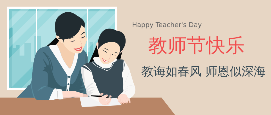 1662597152895265.png 扁平化教師節(jié)公眾號封面首圖(非企業(yè)商業(yè)用途).png